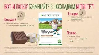Детские жевательные пастилки NUTRILITE™ с кальцием, магнием и витамином D. Со вкусом шоколада