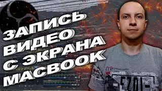 OBS / Запись видео с экрана macbook / Запись видео с веб камеры macbook