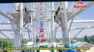 42м/49м Аттракцион Колесо Обозрения Производитель - Sinorides