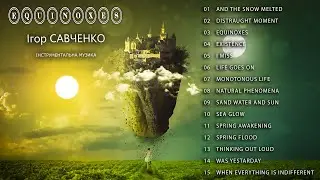 Ігор Савченко - Equinoxes (Альбом 2023)