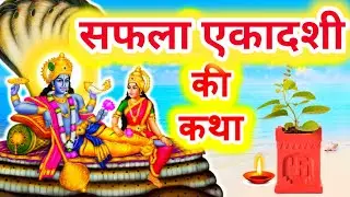 Ekadashi vrat Katha एकादशी व्रत कथा | safala Ekadashi Vrat Ki Katha