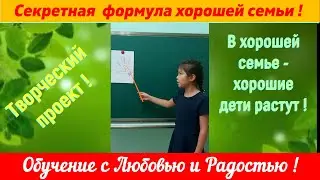 Творческий  проект " В хорошей семье - хорошие дети растут !"