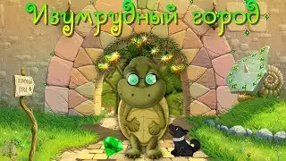 Изумрудный город