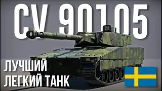 Подставной бой против купленных актеров на CV 90105 в War Thunder