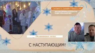 30.12.2021 | Ник Ярст, Константин Щиглик, Вика и Полина Казанцевы, а также Денис Петров