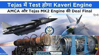 Kaveri Engine Good News, DRDO Tejas MK2 Prototype, AMCA Engine Deal | Defence Updates 