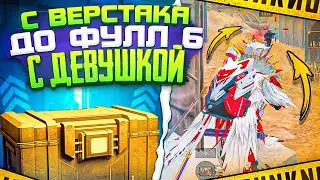 С ВЕРСТАКА ДО ФУЛ 6 | С ДЕВУШКОЙ | 7 КАРТА | МЕТРО РОЯЛЬ 3.1