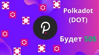 POLKADOT (DOT) - ОБЗОР, ПРОГНОЗ, ПЕРСПЕКТИВЫ КРИПТОВАЛЮТЫ