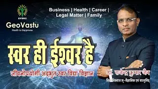 स्वर विद्या द्वारा जीवन में पाएं उन्नति, समृद्धि एवं सफलता|