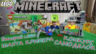 ВЫИГРАЙ ЛЕГО МАЙНКРАФТ ШАХТА КРИПЕРА/КОНКУРС САМОДЕЛОК ДЛЯ ПОДПИСЧИКОВ/Lego Minecraft Горная Пещера