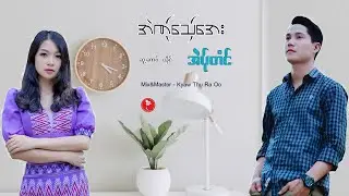 အဲဏ္ုေသွ္ေအး ; အဲပ္ုတံင္ [Official ]