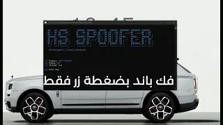 فك باند بضغطة زر فقط -  Best Spoofer Perm(  سبوفر  ✨)