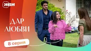 ТРОГАТЕЛЬНЫЙ ФИЛЬМ | Дар любви — 8 серия | Русская озвучка