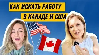 🇨🇦работа в канаде - интервью - cuaet