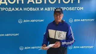 Выгодные предложения от автосалона Дон Автоторг