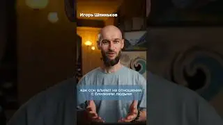 Как сон влияет на отношения #психология #сон