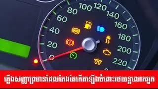 ភ្លើងសញ្ញាព្រមាន ដែលតែងតែកើតទ្បើងចំពោះរថយន្តគ្រប់ប្រភេទ