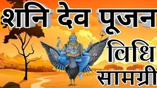 शनि देव पूजन विधि&सामग्री || Shani Dev Poojan Vidhi&Samagri ||