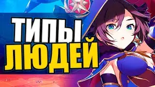 ТИПЫ ИГРОКОВ ГЕНШИНА | Genshin Impact