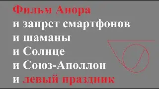 Фильм Анора и запрет смартфонов и шаманы и Солнце и Союз-Аполлон и левый праздник