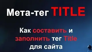 Мета тег Title - как заполнять правильный тег Title для сайта, интернет-магазина на примере Nethouse
