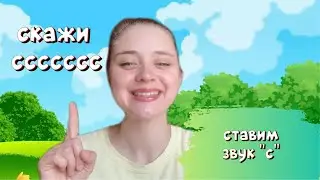 Научись говорить звук с #артикуляционнаягимнастика #поставитьзву #логопед #детям #занятиядлядетей
