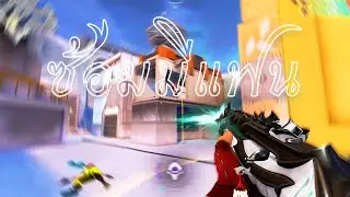 ซ้อมมีแฟน (Valorant Montage)