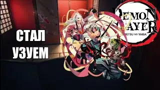 Стал Узуем🔊Мод Клинок Рассекающий Демонов..Убил Мудзана и Кокошибо.