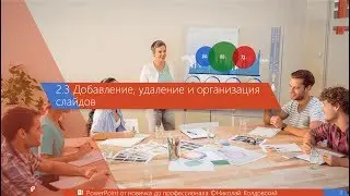 2.3. Добавление, удаление и организация слайдов
