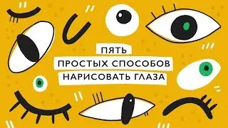 Пять способов нарисовать глаза персонажу