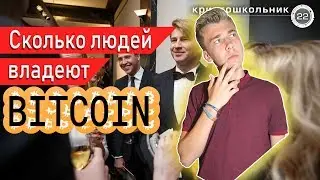 Сколько людей на самом деле владеют Bitcoin'ом???