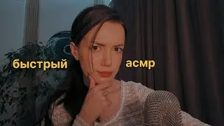 АСМР АГРЕССИВНО, БЫСТРО, МУРАШЕЧНО 🔥