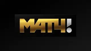 МатчТВ - Онлайн