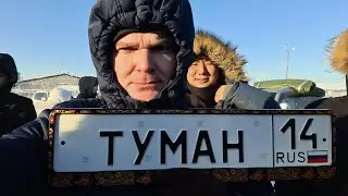 Туман Настя и Саша в Якутске.