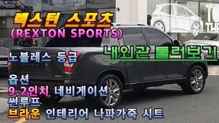 #렉스턴스포츠#쌍용자동차#픽업트럭  렉스턴스포츠 노블레스 내외관 살펴보기