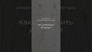 Как уменьшить ягодицы? 