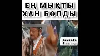 ЛИСОН ХАН БОЛДЫ/ХАНЗАДА ЛИСОН