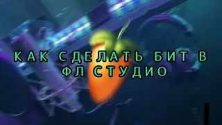КАК СДЕЛАТЬ ЖЕСТКИЙ БИТ В ФЛ СТУДИО