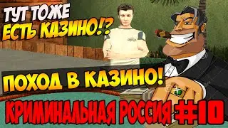 GTA : Криминальная Россия (По сети) #10 Amazing RP - Поход в казино [CRMP]