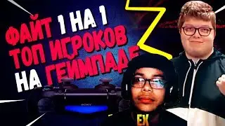 CHRONICEX ПРОТИВ GHOST AYDAN | ЛУЧШИЙ ИГРОК ФОРТНАЙТ НА ГЕЙМПАДЕ