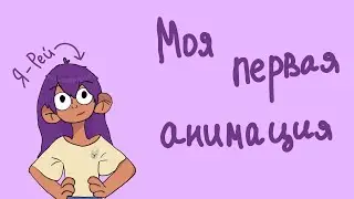 Моя первая анимация с маскотом на канале