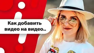 Как добавить видео на видео??