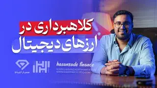 کلاهبرداری در ارز های دیجیتال | مواظب باش