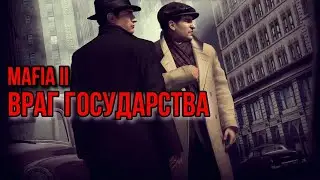 прохождение игры mafia 2. враг государства - часть 1