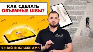 Как придать объем АМК  Использование резинового шпателя   Правила заполнения швов