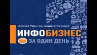 Инфобизнес за один день скачать