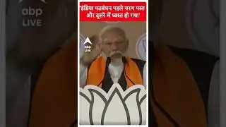 'इंडिया गठबंधन पहले चरण में पस्त और दूसरे में ध्वस्त हो गया | ABP News Shorts | Breaking | 