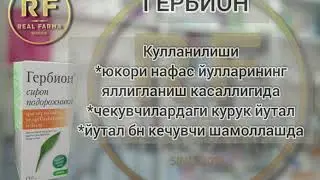 Гербион сироп#янгиарик тумани#дори дармон