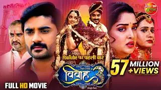 Vivah 3 | Blockbuster Bhojpuri Movie 2025 | Pradeep Pandey Chintu, Aamrapali Dubey, Sanjukta Roy