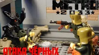 LEGO самоделка МЕТРО 2033(Атака Чёрных)